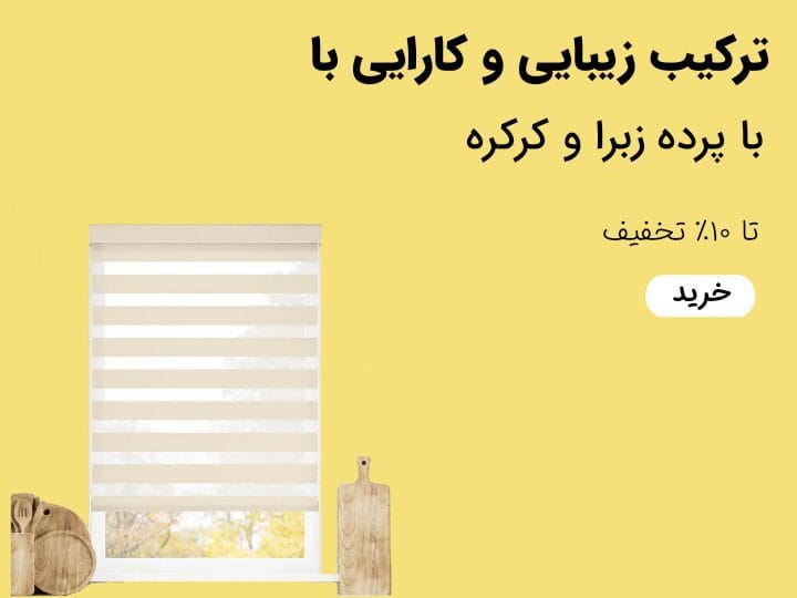 AddText 08 06 04.18.35 - گالری پرده و پارچه ارکیده استاجی فروشگاه