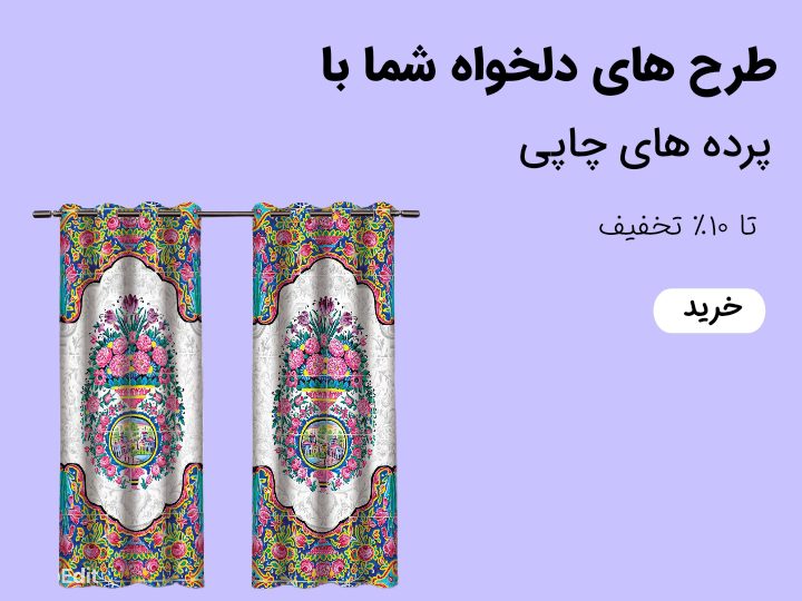 AddText 08 06 04.18.40 - گالری پرده و پارچه ارکیده استاجی گالری پرده و پارچه ارکیده استاجی
