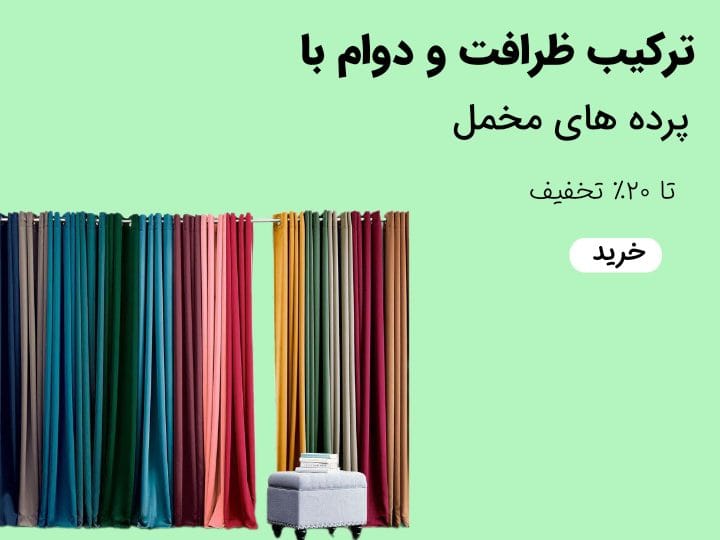 AddText 08 06 04.18.49 - گالری پرده و پارچه ارکیده استاجی فروشگاه