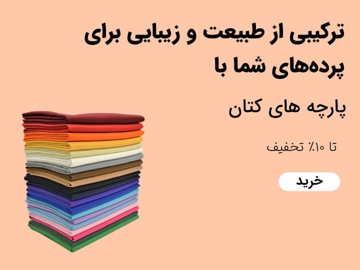 AddText 08 07 12.46.59 - گالری پرده و پارچه ارکیده استاجی فروشگاه