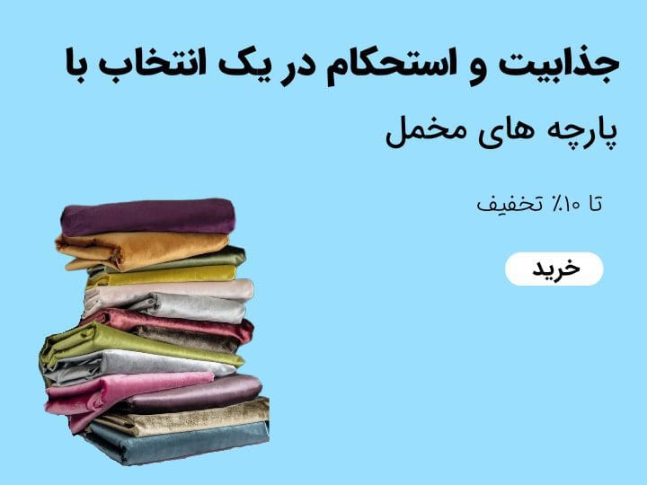 AddText 08 07 12.47.04 - گالری پرده و پارچه ارکیده استاجی فروشگاه