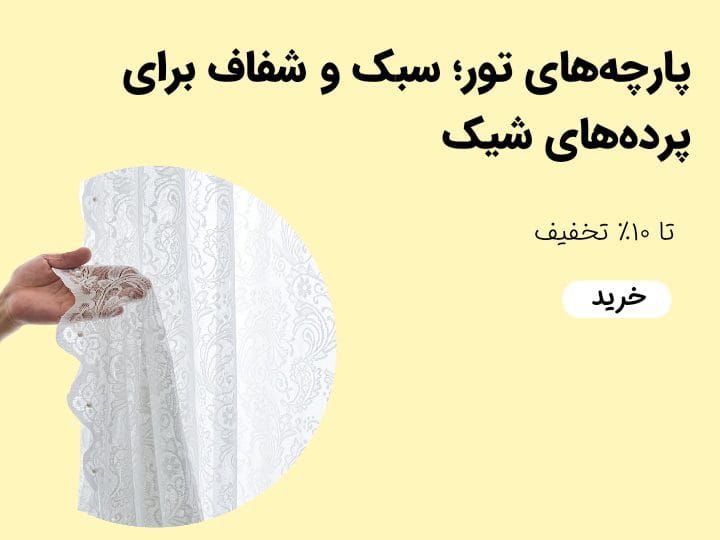 AddText 08 07 12.47.25 - گالری پرده و پارچه ارکیده استاجی فروشگاه