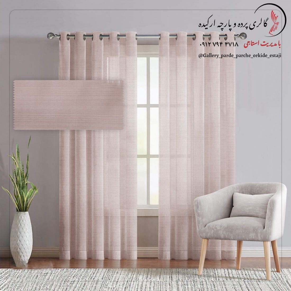 پرده حریر نازلی با بافت لطیف و شفاف مناسب برای فضای داخلی