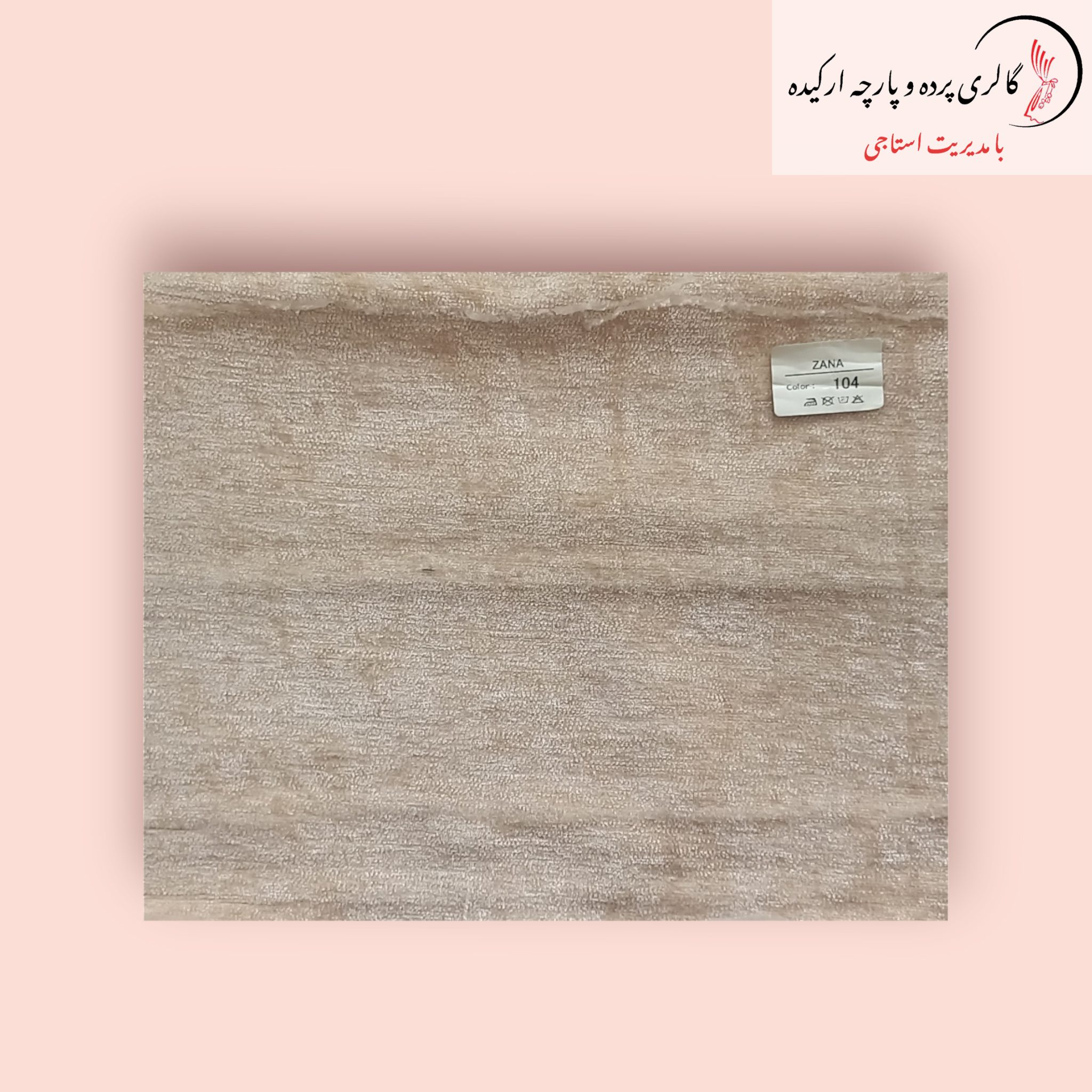 پارچه مخمل شانل - ترکیبی از نرمی و شکوه برای دکوراسیون داخلی پارچه مخمل شانل با بافتی نرم و طرحی زیبا، مناسب برای پردهها و مبلمان لوکس