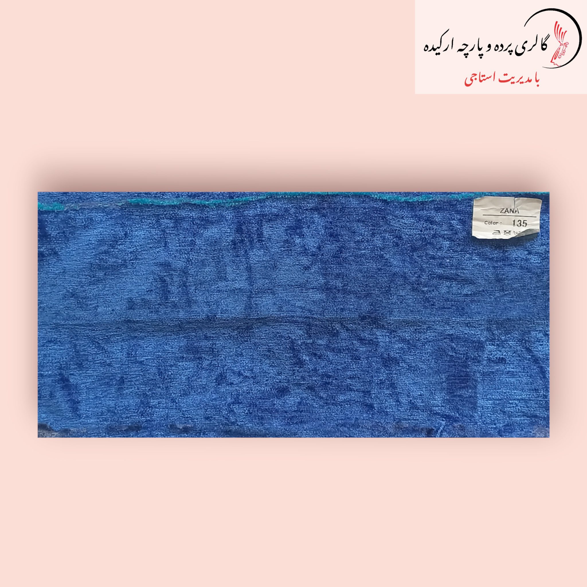 پارچه مخمل شانل - ترکیبی از نرمی و شکوه برای دکوراسیون داخلی پارچه مخمل شانل با بافتی نرم و طرحی زیبا، مناسب برای پردهها و مبلمان لوکس