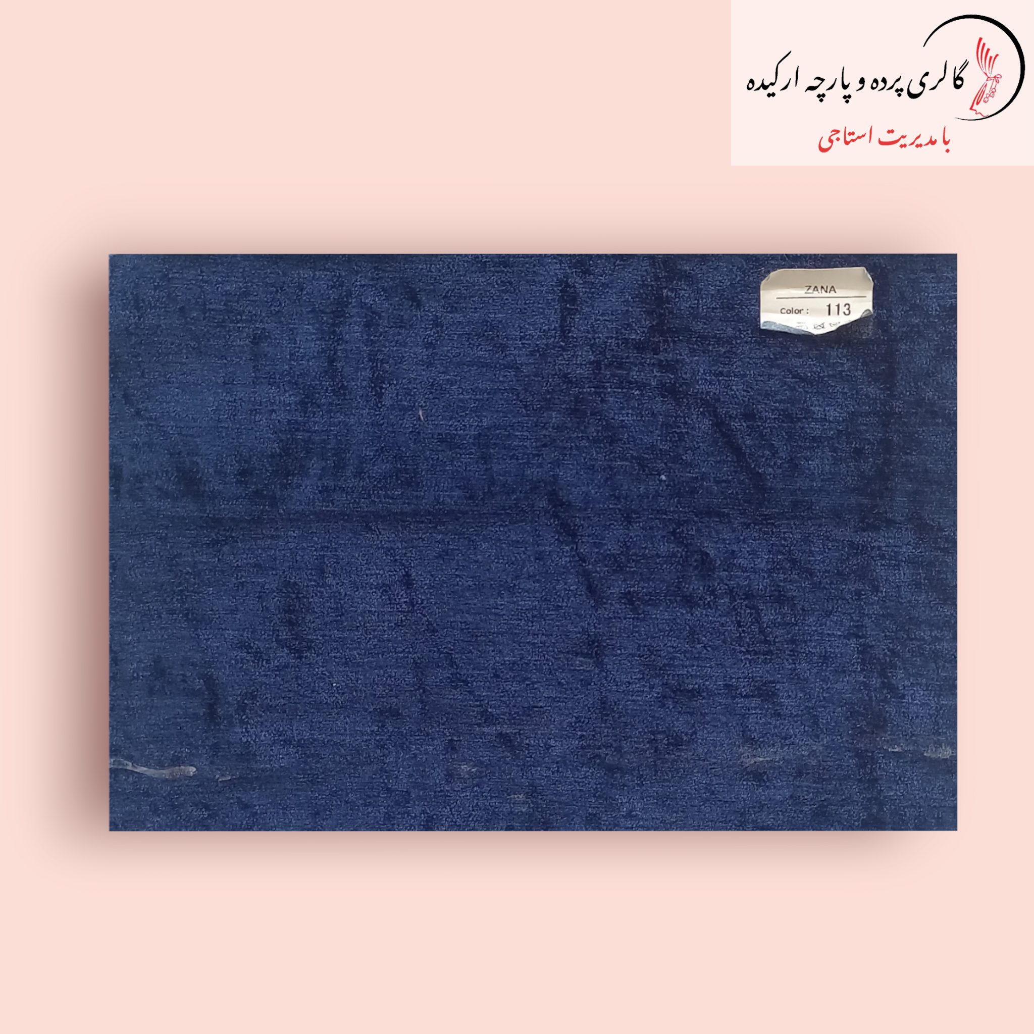 پارچه مخمل شانل - ترکیبی از نرمی و شکوه برای دکوراسیون داخلی پارچه مخمل شانل با بافتی نرم و طرحی زیبا، مناسب برای پردهها و مبلمان لوکس
