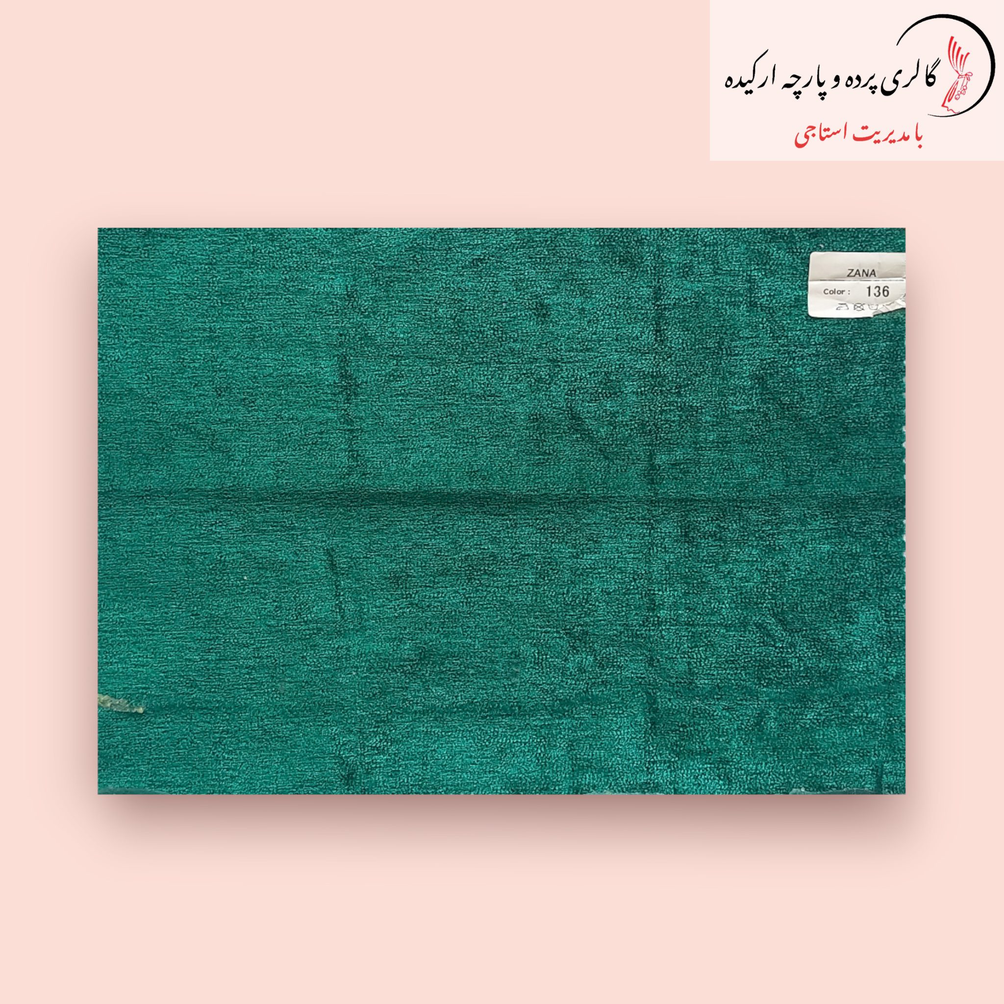 پارچه مخمل شانل - ترکیبی از نرمی و شکوه برای دکوراسیون داخلی پارچه مخمل شانل با بافتی نرم و طرحی زیبا، مناسب برای پردهها و مبلمان لوکس