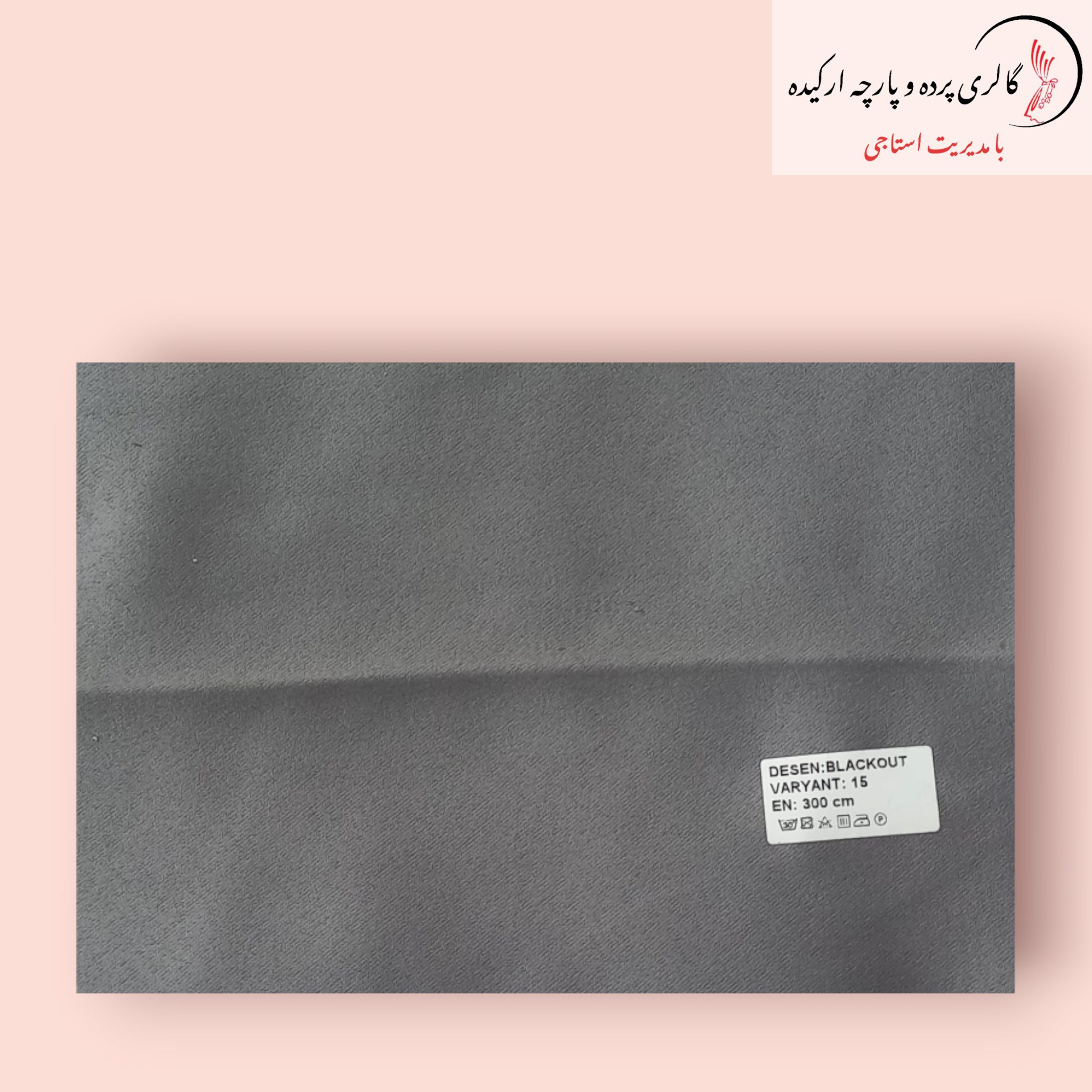 پارچه ساتن بلک اوت - بهترین انتخاب برای کاهش نور و ایجاد حریم خصوصی پارچه ساتن بلک اوت با طراحی خاص و کیفیت بالا برای پردههای شیک
