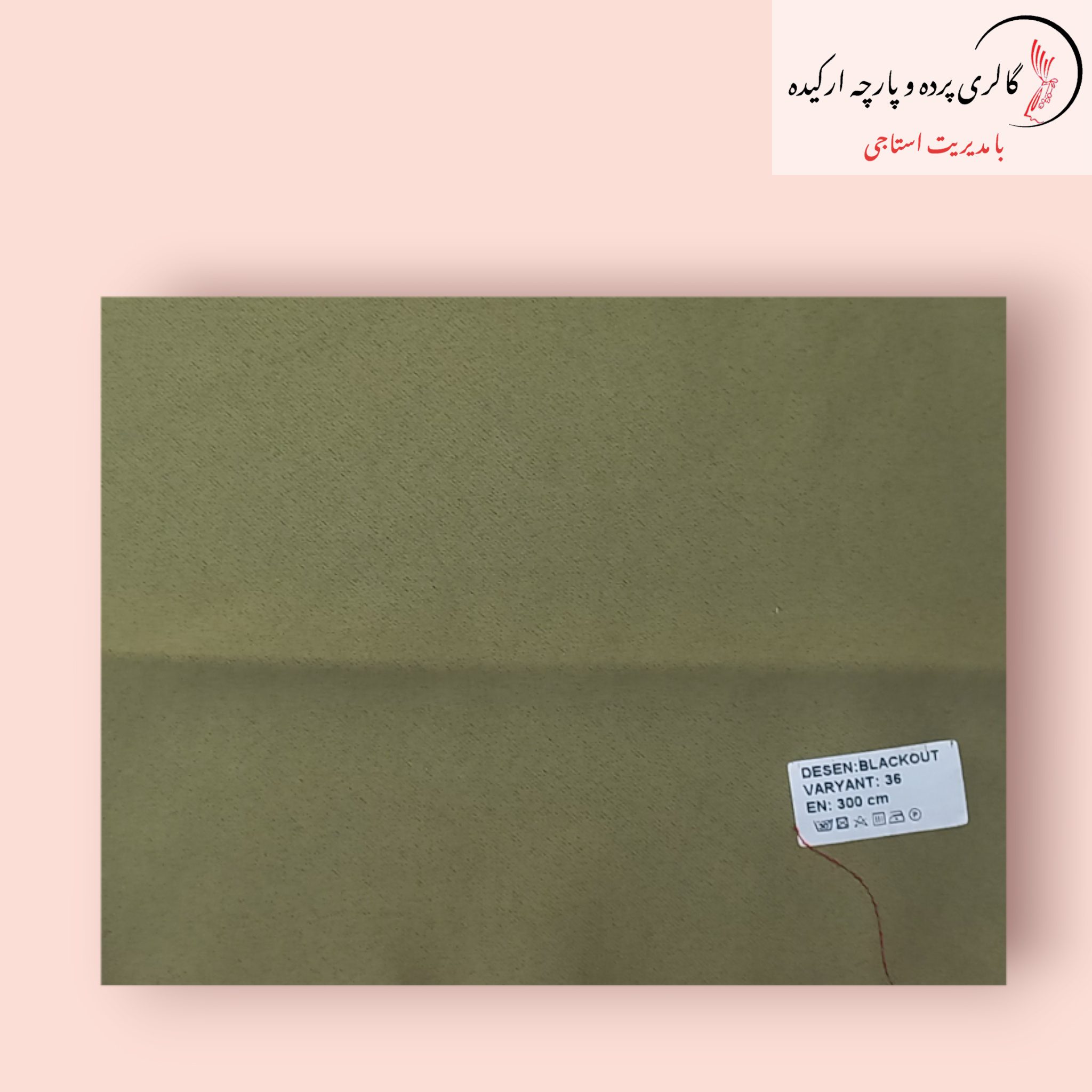 پارچه ساتن بلک اوت - بهترین انتخاب برای کاهش نور و ایجاد حریم خصوصی پارچه ساتن بلک اوت با طراحی خاص و کیفیت بالا برای پردههای شیک