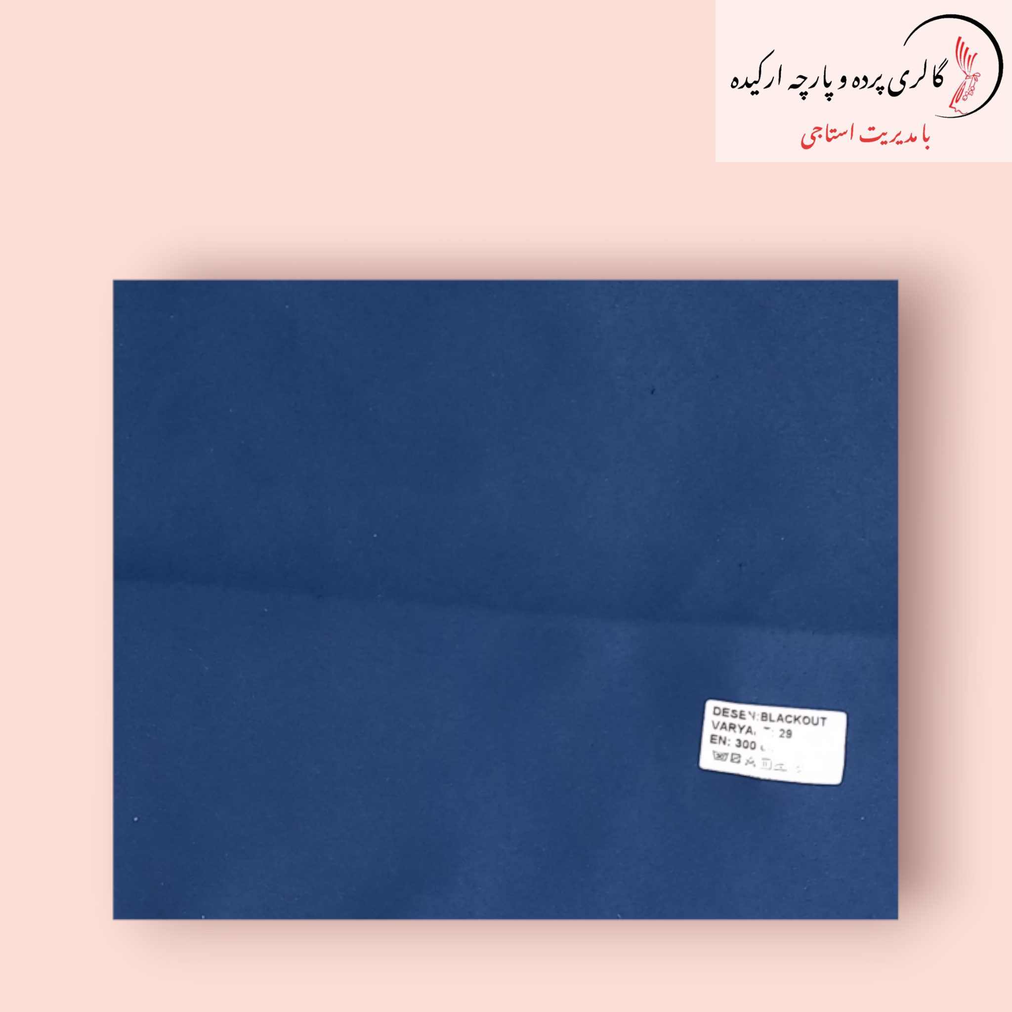 پارچه ساتن بلک اوت - بهترین انتخاب برای کاهش نور و ایجاد حریم خصوصی پارچه ساتن بلک اوت با طراحی خاص و کیفیت بالا برای پردههای شیک