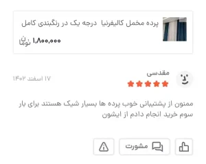 Picsart 25 01 27 11 55 12 755Picsart 25 01 27 11 55 12 755 18 11zon - گالری پرده و پارچه ارکیده استاجی پرده مخمل کالیفرنیا پرده پذیرایی
