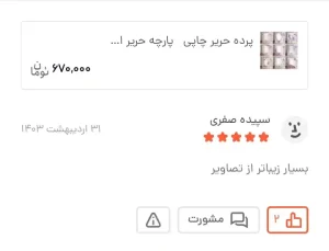 Picsart 25 01 27 11 58 26 108Picsart 25 01 27 11 58 26 108 6 11zon - گالری پرده و پارچه ارکیده استاجی پرده حریر چاپی پرده چاپی