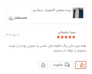 Screenshot 20250127 110736 BasalamScreenshot 20250127 110736 Basalam 31 11zon - گالری پرده و پارچه ارکیده استاجی پرده مخمل کالیفرنیا <strong data-start="111" data-end="134">✅ </strong>پرده مخمل کالیفرنیا با بافتی براق، متراکم و ایستایی عالی، انتخابی لوکس برای دکوراسیون شیک شماست. این محصول با دوخت سفارشی، قابل شستشو و مناسب فضاهای رسمی و خاص طراحی شده است.