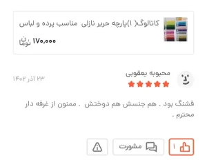 Screenshot 20250127 110848 BasalamScreenshot 20250127 110848 Basalam 21 11zon - گالری پرده و پارچه ارکیده استاجی پارچه حریر نازلی پارچه حریر