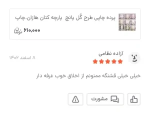 Screenshot 20250127 111247 BasalamScreenshot 20250127 111247 Basalam 15 11zon - گالری پرده و پارچه ارکیده استاجی پرده چاپی طرح گُل(پرده چاپی پذیرایی و...) پرده اتاق