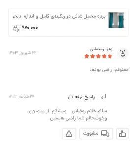 Screenshot 20250127 111529 BasalamScreenshot 20250127 111529 Basalam 11 11zon - گالری پرده و پارچه ارکیده استاجی پرده مخمل شانل پرده پذیرایی